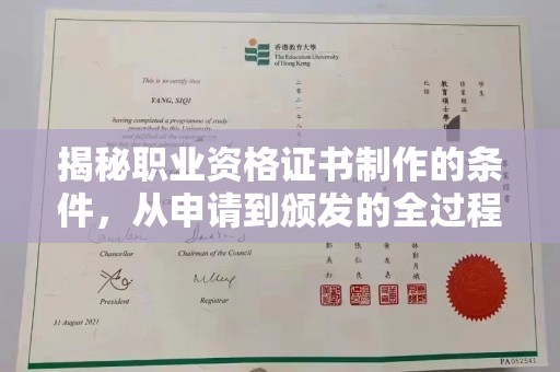 绿春揭秘职业资格证书制作的条件，从申请到颁发的全过程