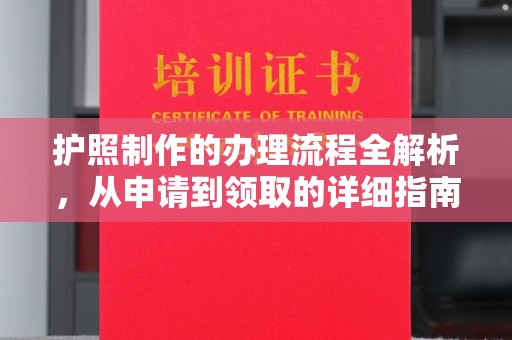 绿春护照制作的办理流程全解析，从申请到领取的详细指南